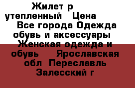 Жилет р.42-44, утепленный › Цена ­ 2 500 - Все города Одежда, обувь и аксессуары » Женская одежда и обувь   . Ярославская обл.,Переславль-Залесский г.